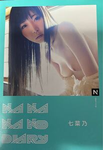 七菜乃 NANANANO DIARY 写真集