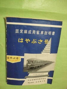 ★国鉄★ブルートレイン★はやぶさ号★固定編成用客車説明書★JR★希少★鉄道放出品★送料無料