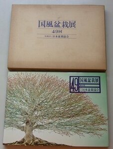 国風盆栽展　第49回　昭和50年