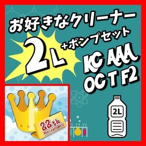 1128　お好きな2リットル+ポンプセット　活性クリーナー　ボウリングボール用