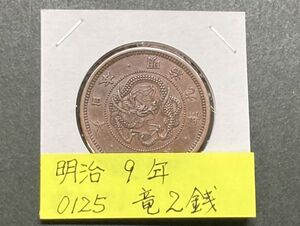 明治９年　竜２銭銅貨　NO.0125