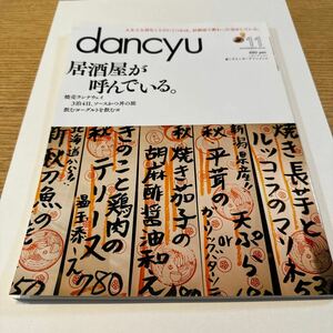 dancyu ダンチュウ 2016 11 居酒屋が呼んでいる