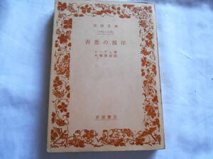 老蘇　 書籍　｛34｝＜翻訳・ニーチェ＞　「 善悪の彼岸　ー未来の哲学の序曲 」：木場深定・訳　～　岩波文庫　7183－7185