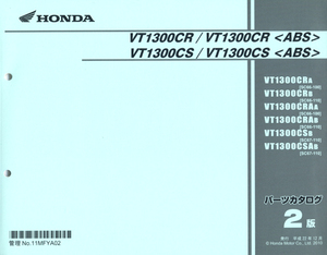 最新版新品パーツリスト　ＶＴ1300ＣR/ＡＢＳ，VT1300CS/ABS　第２版　　　　