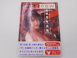 奥菜恵写真集 Meg now ポスター付き [発行年]-1995年11月