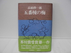 【ARS書店】高橋揆一郎署名有り『五番棟の梅』発行.1978年・河出書房新社／炭鉱長屋.五番棟が空き家に新世帯の田尻夫婦が入居してきた.....