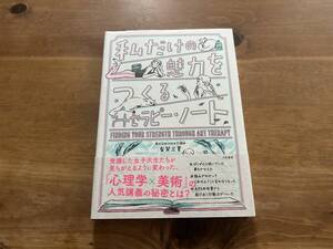 私だけの魅力をつくるアートセラピー・ノート 有賀 三夏