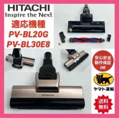 PV-BL20G 中古　格安　D-DP21 日立掃除機　パワーヘッド回転ブラシ