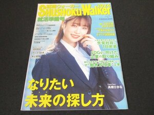 本 No1 00383 Shushoku Walker 2024 就職ウォーカー 就活準備号 2022年12月号 なりたい未来の探し方 先輩社員に1日密着 SDGs 働き方改革