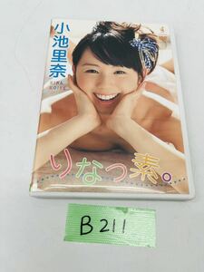 B211 小池里奈 DVD アイドル りなつ素。