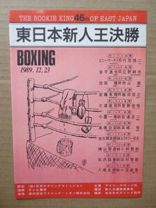 【ボクシング・パンフレット】竹原慎二『1989年12月　東日本新人王決勝』　八尋史朗