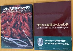 フランス料理 スペシャリテ　小川 忠彦箸　昭和53年8月1日 第1刷発行　料理本　カバー付き　中古品