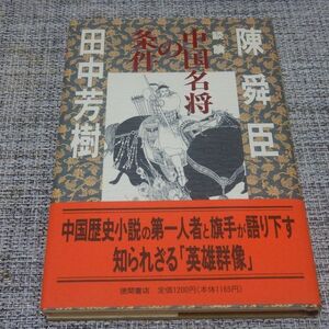 田中芳樹・陳舜臣／談論 中国名将の条件　単行本【初版帯付】