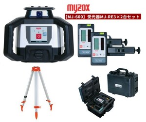 MYZOX 自動整準レーザーレベル MJ-RE3*2個セット　MJ-600/LAN2-OD