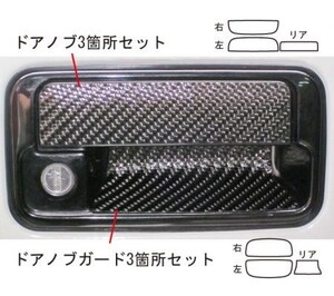 hasepro ハセプロ マジカルカーボン ドアノブガード ジムニー JB23W 1998/10～