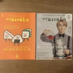 Hanakoハナコ　2冊セット　おにぎりとサンドイッチ  日本のお茶 宮舘涼太