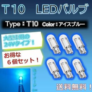 【6個セットでお得！】LED バルブ T10 24vタイプ アイスブルー、水色の光！ トラックなど大型車用！