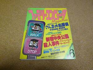 雑誌●ファミリーコンピュータマガジン　ファミマガ　1987 NO.６　4月3日号　