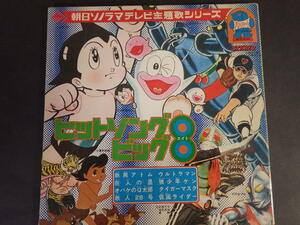 朝日シノラマテレビ主題歌シリーズヒットソングビック８*鉄腕アトム*ウルトラマン*鉄人28号*巨人の星*タイガーマスク*仮面ライダー