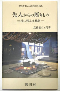 【送料無料★42】◆先人からの贈りもの　村に残る文化財◆せきかわ・ふるさとBOOKS◆新潟県 関川村◆高橋 重右ェ門