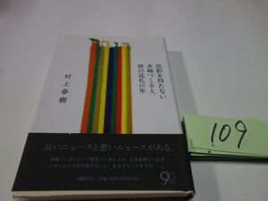 １０９村上春樹『色彩を持たない多崎つくると、彼の巡礼の年』帯