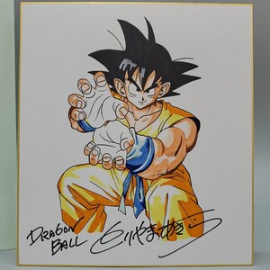 鳥山明　DRAGON BALL　ドラゴンボール　孫悟空　とりやまあきら　　カラー サイン 色紙 模写　　　