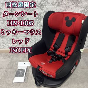 ターンシート ミッキーマウス チャイルドシート ISOFIX 西松屋限定