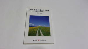  ★「人間主義」の限りなき地平　海外諸大学での講演選集Ⅱ★池田大作　著★第三文明社／レグルス文庫★創価学会★