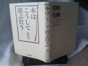 【クリックポスト】『本はこうして選ぶ買う』谷沢永一／東洋経済新報社