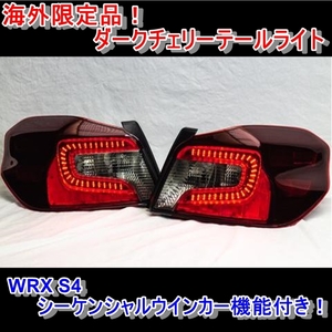 海外限定品！ WRX S4 テールライト　シーケンシャルウインカー vab vag 外装