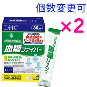 送料無料　DHC 血糖ファイバー 30日分×２箱　個数変更可　Ｙ