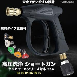 ケルヒャー 高圧洗浄機 用 ショートガン トリガーガン アダプター 5個 付き クイックカップリング 互換 k2 k3 k4 k5 k6 k7 インボイス対応