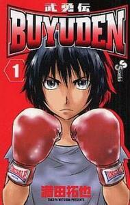 BUYUDEN 武勇伝 全 13 巻 完結 セット レンタル落ち 全巻セット 中古 コミック Comic