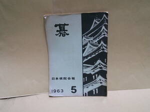 雑誌　　碁　日本棋院会報　1963年　５月号