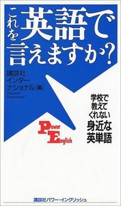 これを英語で言えますか?―学校で教えてくれない身近な英単語(パワーイングリッシュ)/講談社インターナショナル■17038-30185-YY24