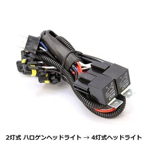 ハイエース 200系 1型 2型 3型 4型 トヨタ H4/2灯式→HID4灯変換ハーネス車検対応 HIDキットに 交換 補修用 自動車 部品 カーパーツ