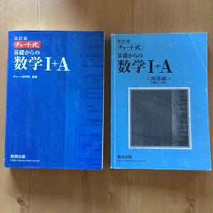 送料無料 2冊セット チャート式 基礎からの数学I ＋ A 問題 解答 付き