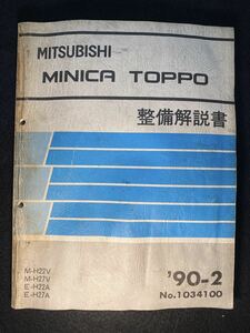 ◆(2211)三菱　ミニカトッポ　MINICA TOPPO 