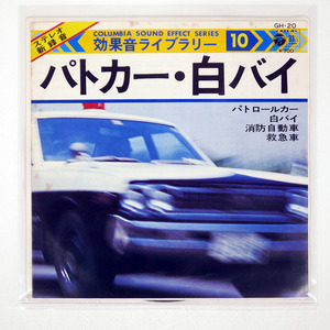 AKIRA HONMA/SOUND EFFECT LIBRARY 10/COLUMBIA GH20 7 □