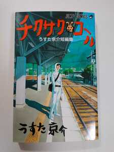 チクサクコール　うすた京介　短編集　集英社　ジャンプ