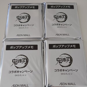 鬼滅の刃 イオンモール コラボキャンペーン 非売品　ポップアップメモ 4個 ②