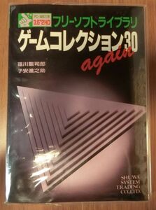 【PC-9801】フリーソフトライブラリ ゲームコレクション30 again【3.5inch】