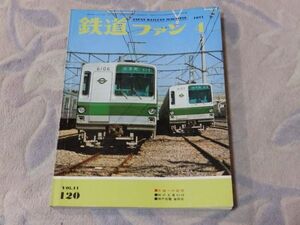 鉄道ファン　1971年4月号　通巻120　大畑への招待　肥薩線ループ案内総集編　美唄鉄道4122　余命わずか消えゆく神戸市電