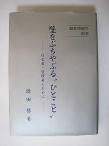 壁をぶちやぶる ひとこと　経営者・管理者のために　 鎌田勝