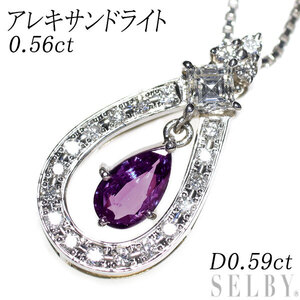 希少 Pt アレキサンドライト ダイヤモンド ペンダントネックレス 0.56ct D0.59ct 最終 出品6週目 SELBY