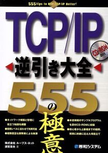 TCP/IP逆引き大全555の極意/須賀章夫(著者)