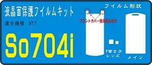  SO704i用液晶面＋レンズ面＋フロント面付保護シールキット 