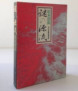 謎の源流 : 古代史新考問答 松本清張 著　角川書店