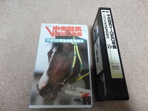 VHS　ポニーキャニオン　中央競馬VIDEO年鑑 平成３年度後期重賞競走 VOL.17　他出品中