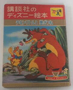 昭和レトロ◆講談社のディズニー絵本◆チキンリトルと悪ぎつね　昭和39年発行　No.47